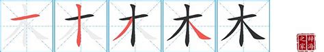 木汉字|木字笔画、笔顺、笔划